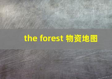 the forest 物资地图